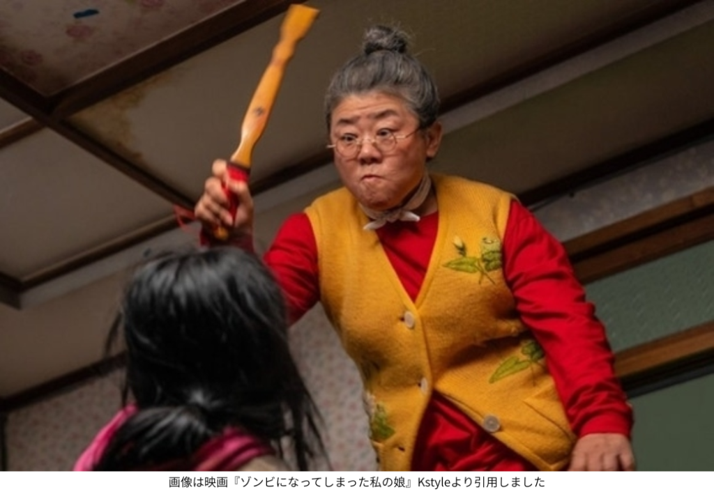画像は映画『ゾンビになってしまった私の娘』Kstyleより引用しました