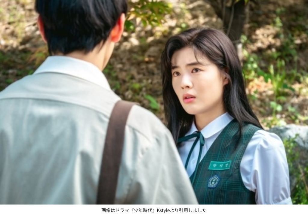 画像はドラマ『少年時代』Kstyleより引用しました