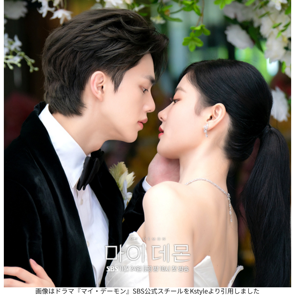 画像はドラマ『マイ・デーモン』SBS公式スチールをKstyleより引用しました