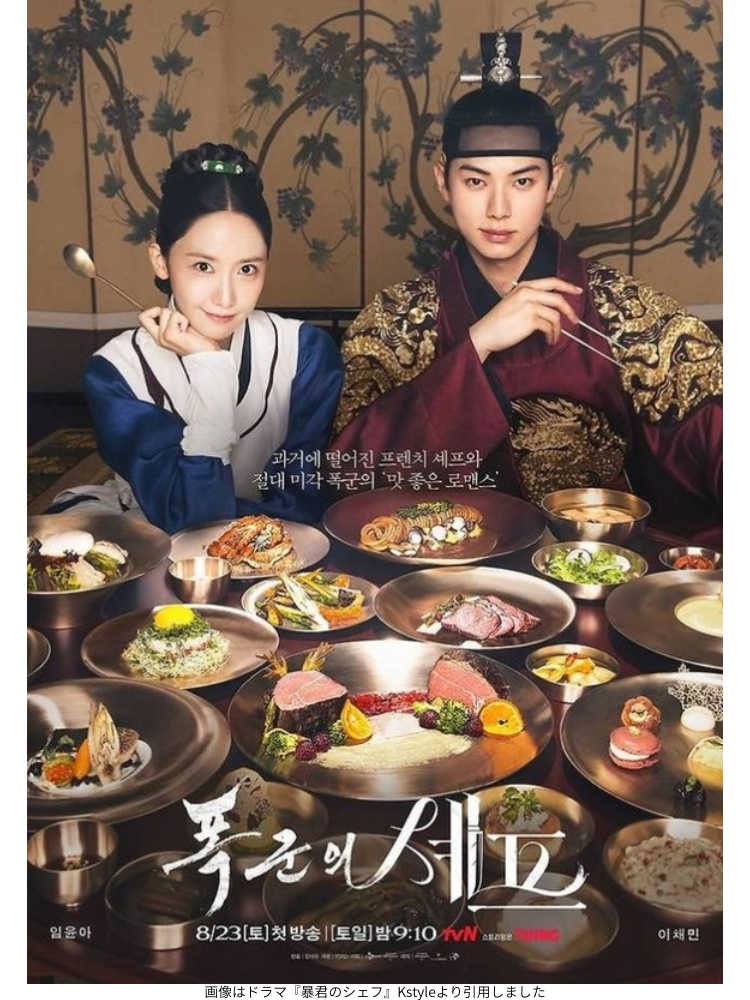 画像はドラマ『暴君のシェフ』Kstyleより引用しました