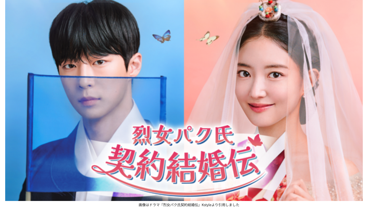 画像はドラマ『烈女パク氏契約結婚伝』Kstyleより引用しました