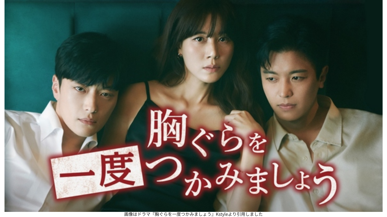 画像はドラマ『胸ぐらを一度つかみましょう』Kstyleより引用しました