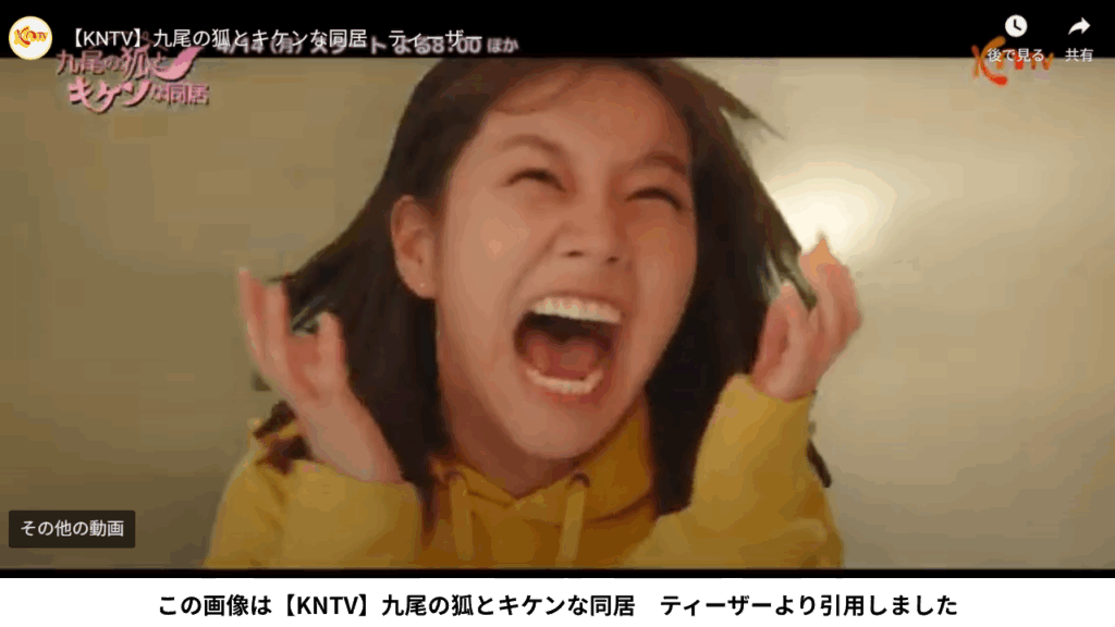 この画像は【KNTV】九尾の狐とキケンな同居 ティーザーより引用しました