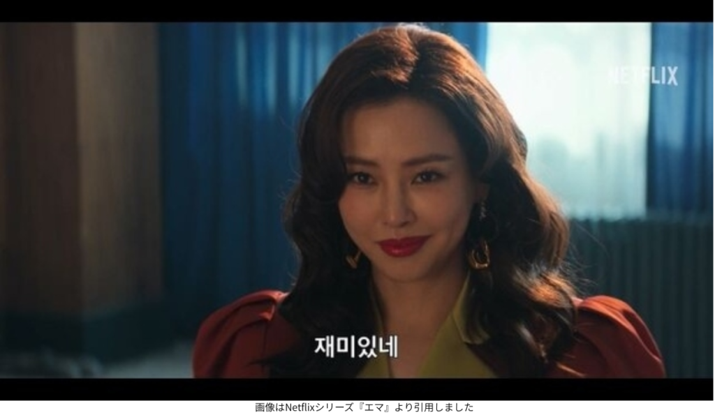 画像はNetflixシリーズ『エマ』より引用しました