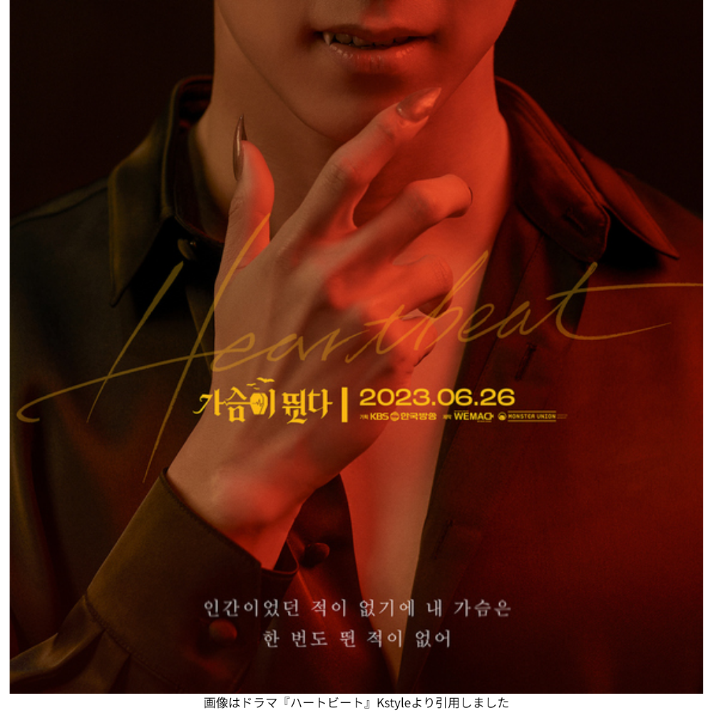画像はドラマ『ハートビート』Kstyleより引用しました