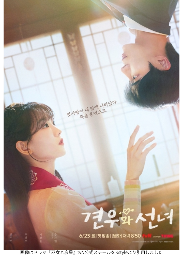 画像はドラマ『巫女と彦星』tvN公式スチールをKstyleより引用しました