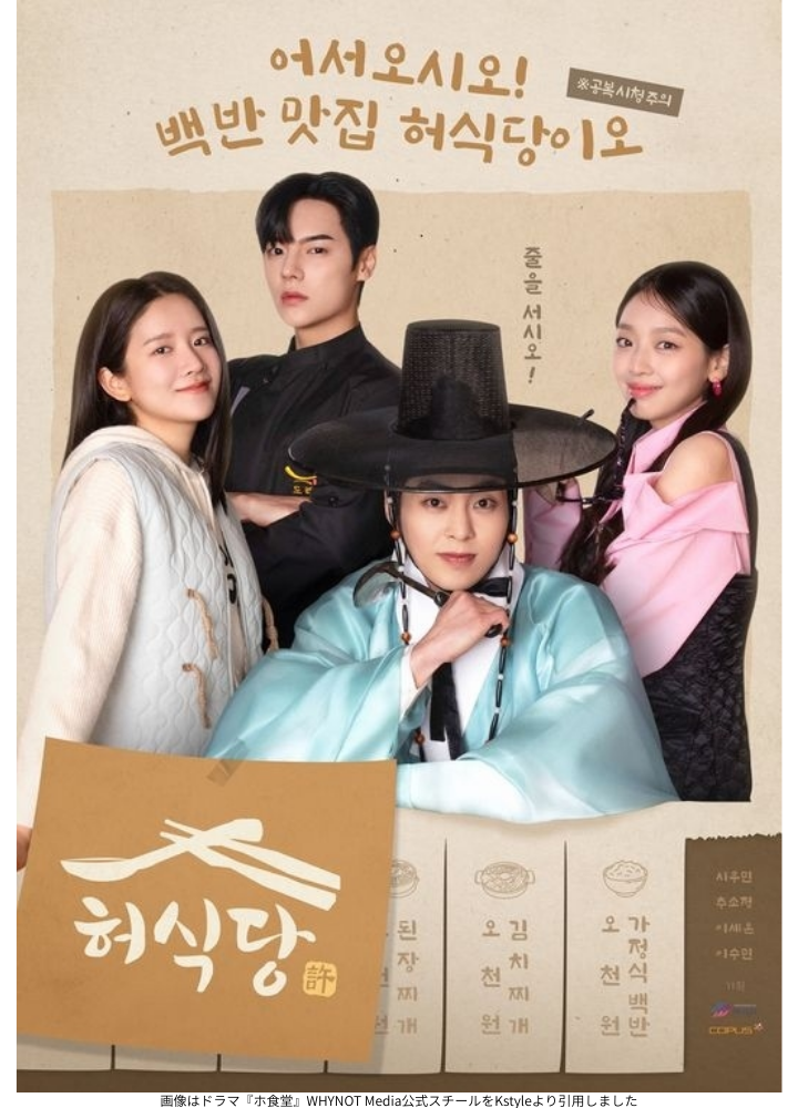 画像はドラマ『ホ食堂』WHYNOT Media公式スチールをKstyleより引用しました