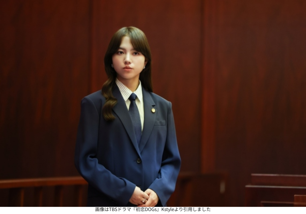 画像はTBSドラマ『初恋DOGs』Kstyleより引用しました