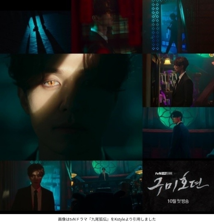 画像はtvNドラマ『九尾狐伝』をKstyleより引用しました