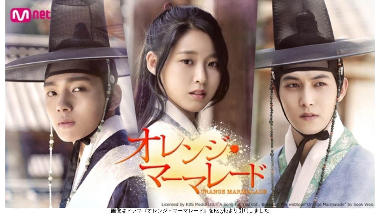 画像はドラマ『オレンジ・マーマレード』をKstyleより引用しました