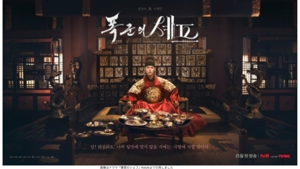 画像はドラマ『暴君のシェフ』Kstyleより引用しました