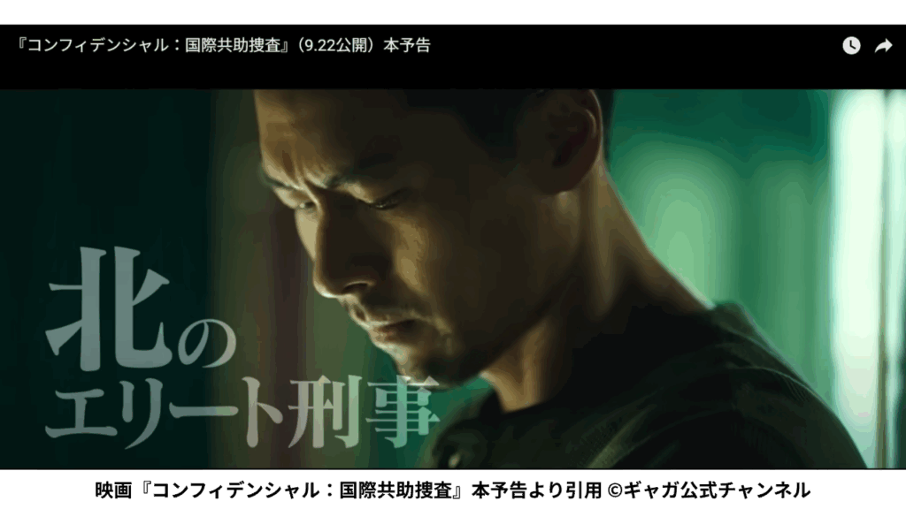 映画『コンフィデンシャル：国際共助捜査』本予告より引用 ©ギャガ公式チャンネル