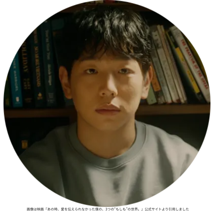 画像は映画『あの時、愛を伝えられなかった僕の、3つの“もしも”の世界。』公式サイトより引用しました