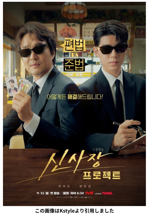 韓国ドラマ『신사장 프로젝트』のポスター。ハン・ソッキュとペ・ヒョンソンがサングラス姿で並んで座り、ユーモラスな雰囲気を漂わせている。