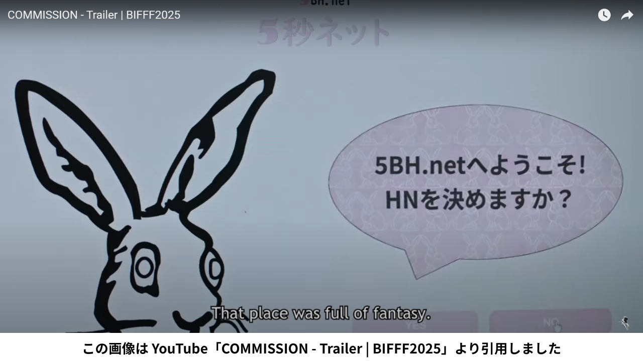 この画像は YouTube「COMMISSION - Trailer | BIFFF2025」より引用しました