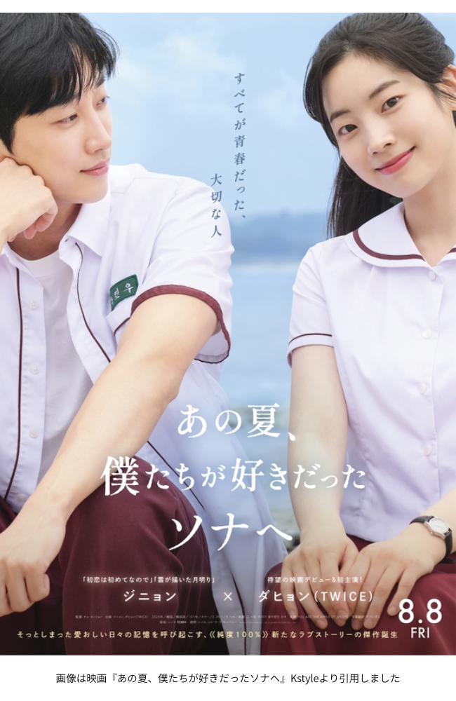 画像は映画『あの夏、僕たちが好きだったソナへ』Kstyleより引用しました