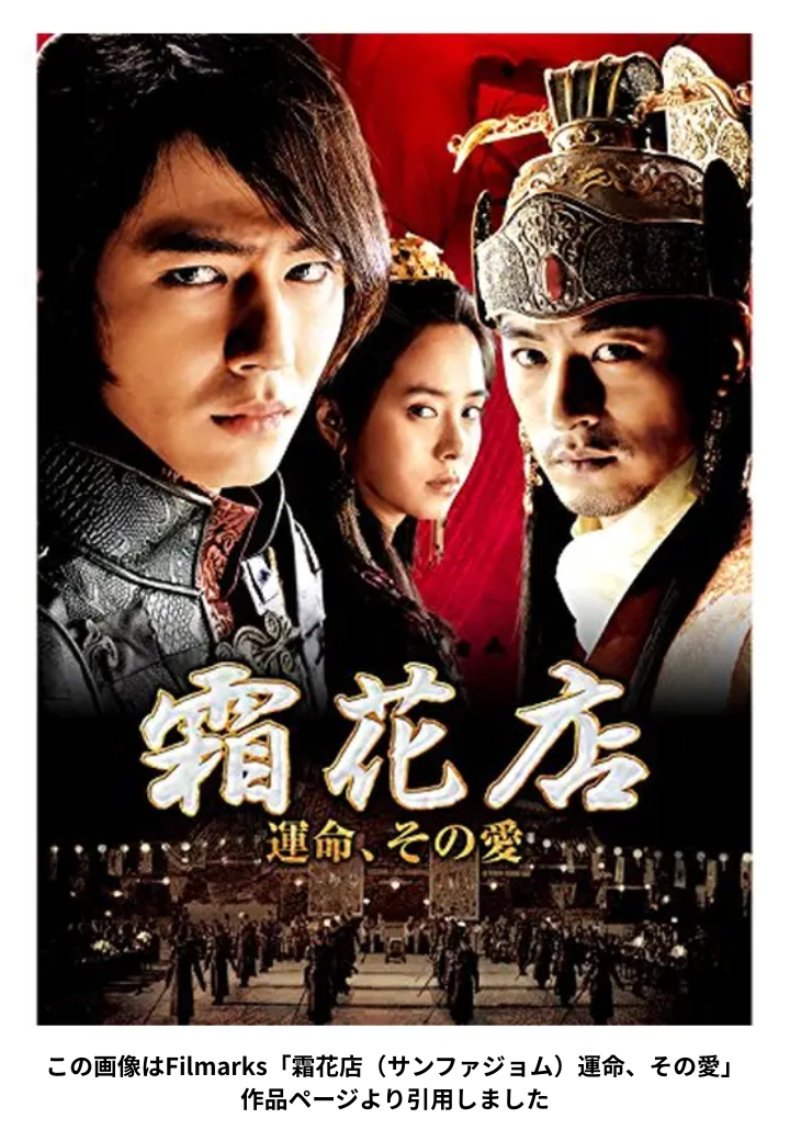 この画像はFilmarks「霜花店（サンファジョム）運命、その愛」作品ページより引用しました