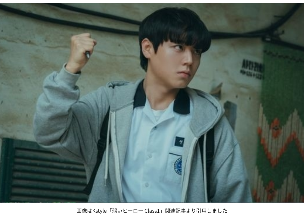 画像はKstyle「弱いヒーロー Class1」関連記事より引用しました