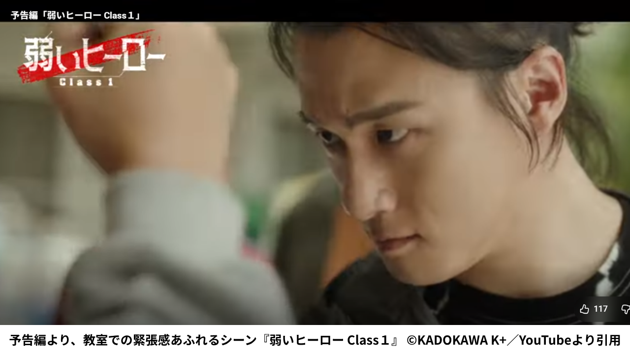 予告編より、教室での緊張感あふれるシーン『弱いヒーロー Class１』 ©KADOKAWA K+／YouTubeより引用