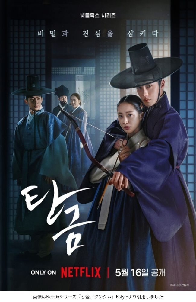 画像はNetflixシリーズ『呑金／タングム』Kstyleより引用しました