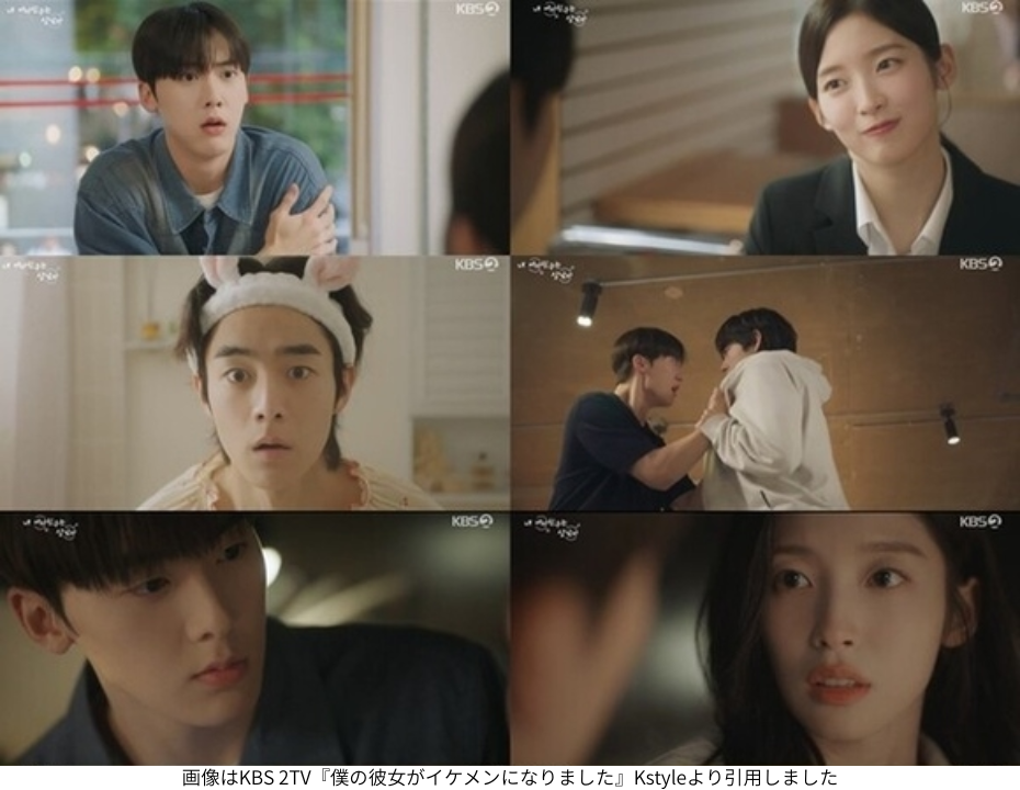 画像はKBS 2TV『僕の彼女がイケメンになりました』Kstyleより引用しました
