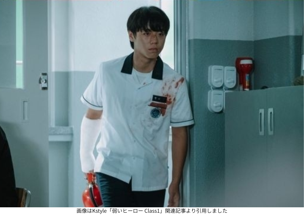 画像はKstyle「弱いヒーロー Class1」関連記事より引用しました