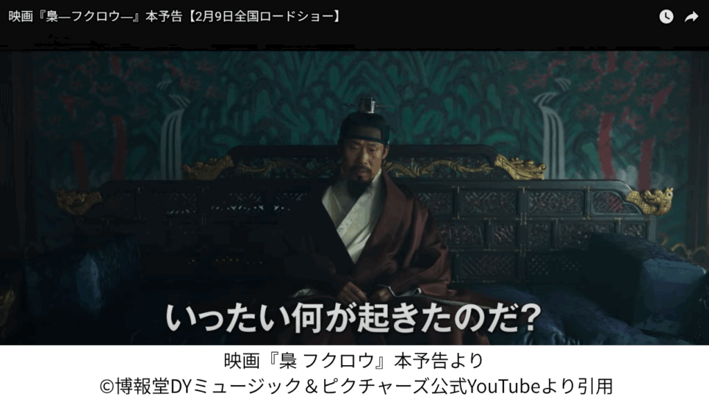 映画『梟 フクロウ』本予告より ©博報堂DYミュージック&ピクチャーズ公式YouTubeより引用