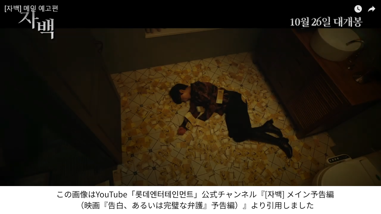 この画像はYouTube「롯데엔터테인먼트」公式チャンネル『[자백] メイン予告編（映画『告白、あるいは完璧な弁護』予告編）』より引用しました