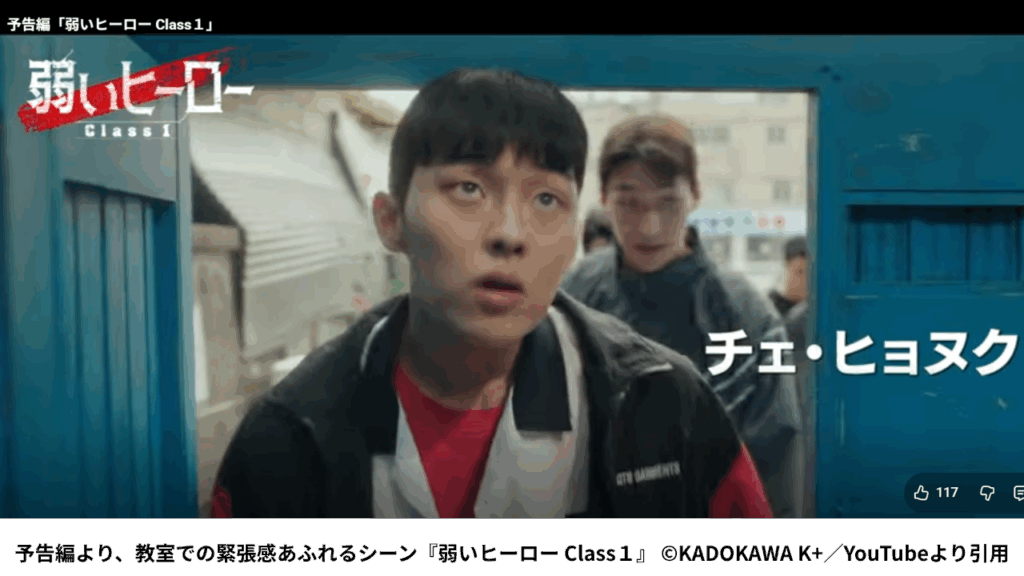 予告編より、教室での緊張感あふれるシーン『弱いヒーロー Class１』 ©KADOKAWA K+／YouTubeより引用