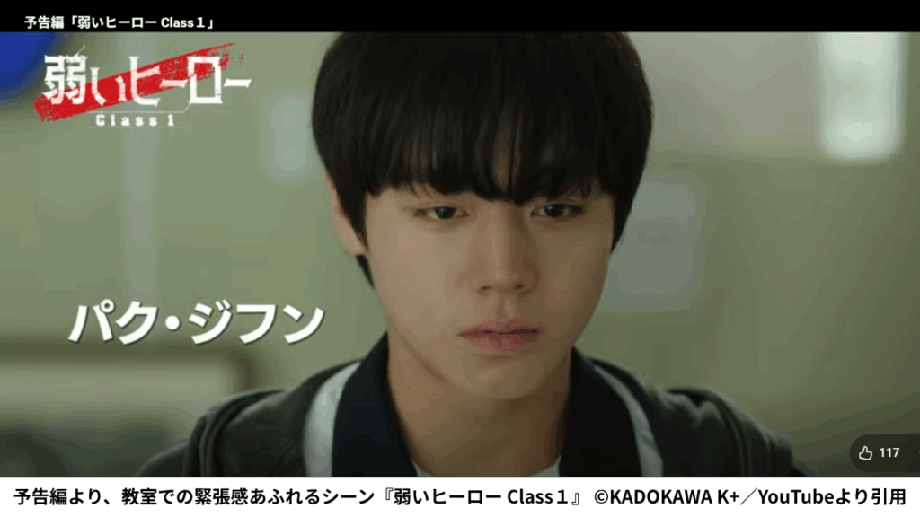 予告編より、教室での緊張感あふれるシーン『弱いヒーロー Class１』 ©KADOKAWA K+／YouTubeより引用