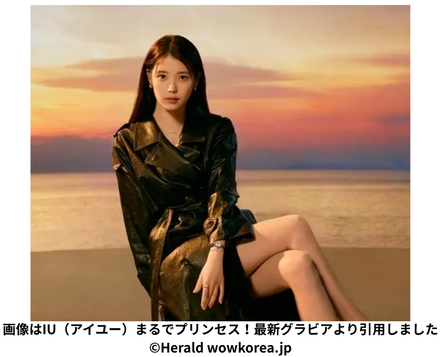 画像はIU（アイユー）まるでプリンセス！最新グラビアより引用しました©Herald wowkorea.jp