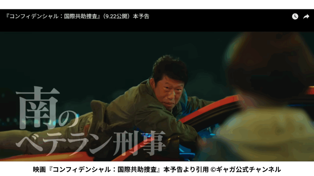 映画『コンフィデンシャル：国際共助捜査』本予告より引用 ©ギャガ公式チャンネル