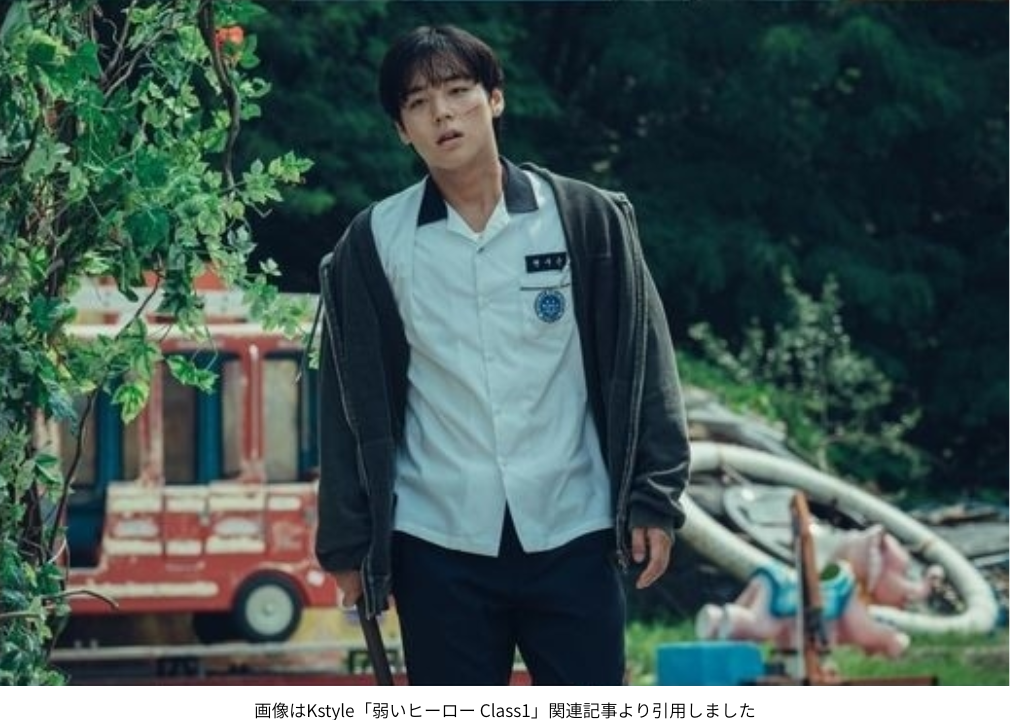 画像はKstyle「弱いヒーロー Class1」関連記事より引用しました