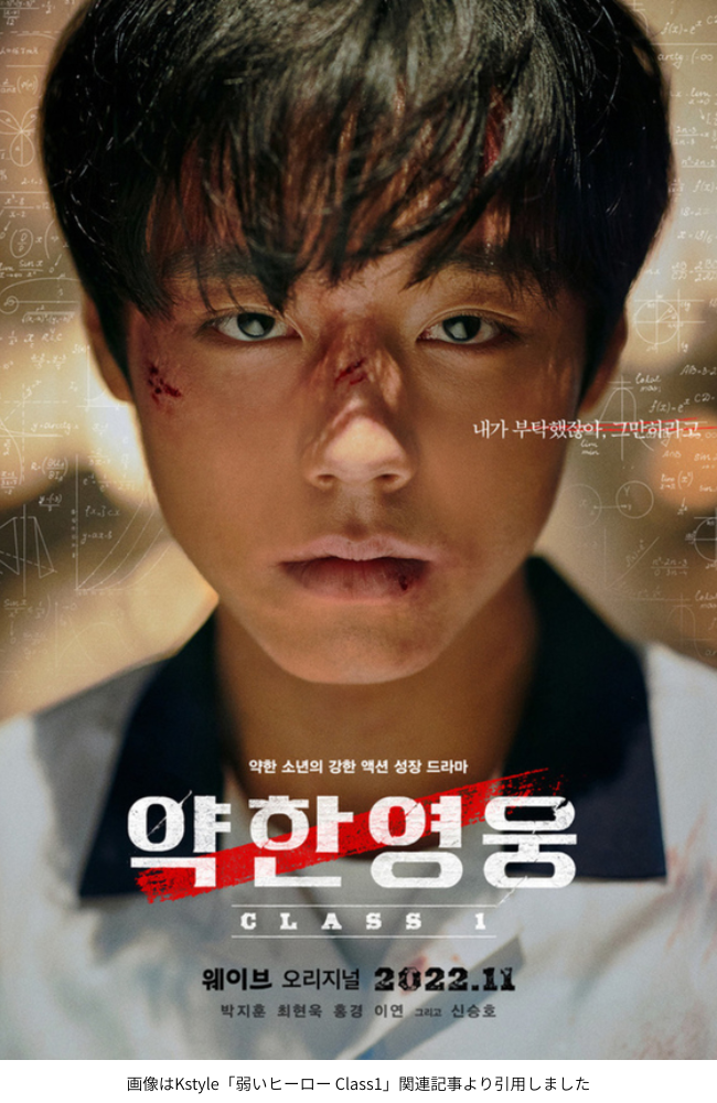 画像はKstyle「弱いヒーロー Class1」関連記事より引用しました