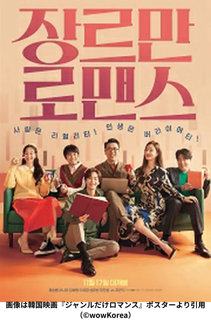 韓国映画『ジャンルだけロマンス』ポスター　チョ・ウジン主演の平凡でないロマンスコメディ