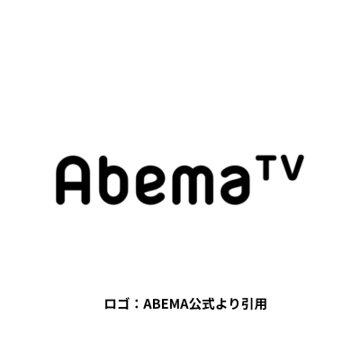 ロゴ：ABEMA公式より引用