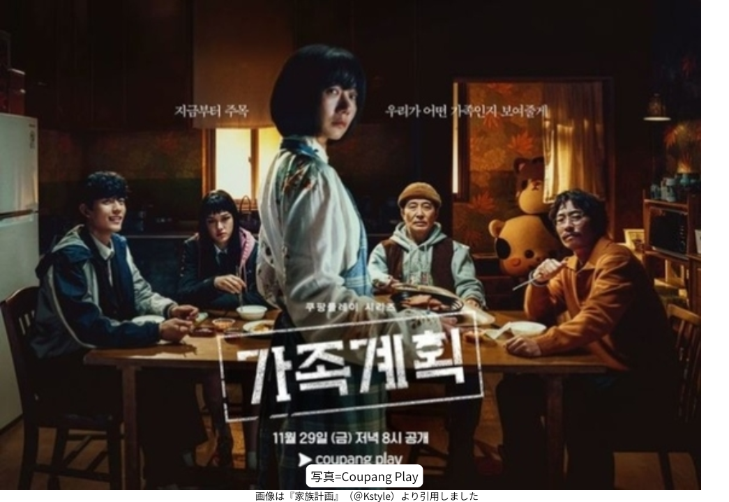 画像は『家族計画』（＠Kstyle）より引用しました