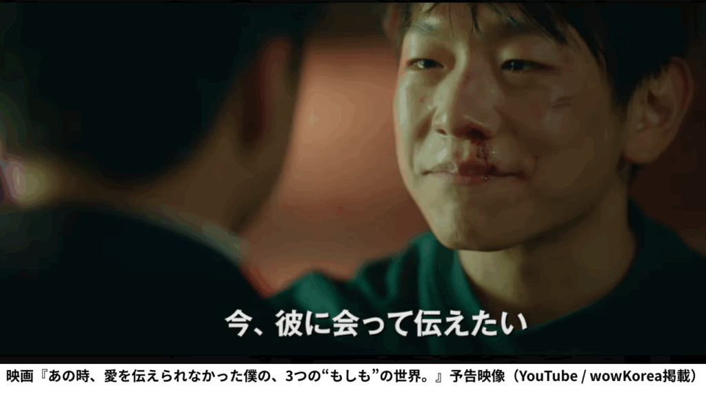 映画『あの時、愛を伝えられなかった僕の、3つの“もしも”の世界。』予告映像（YouTube / wowKorea掲載）