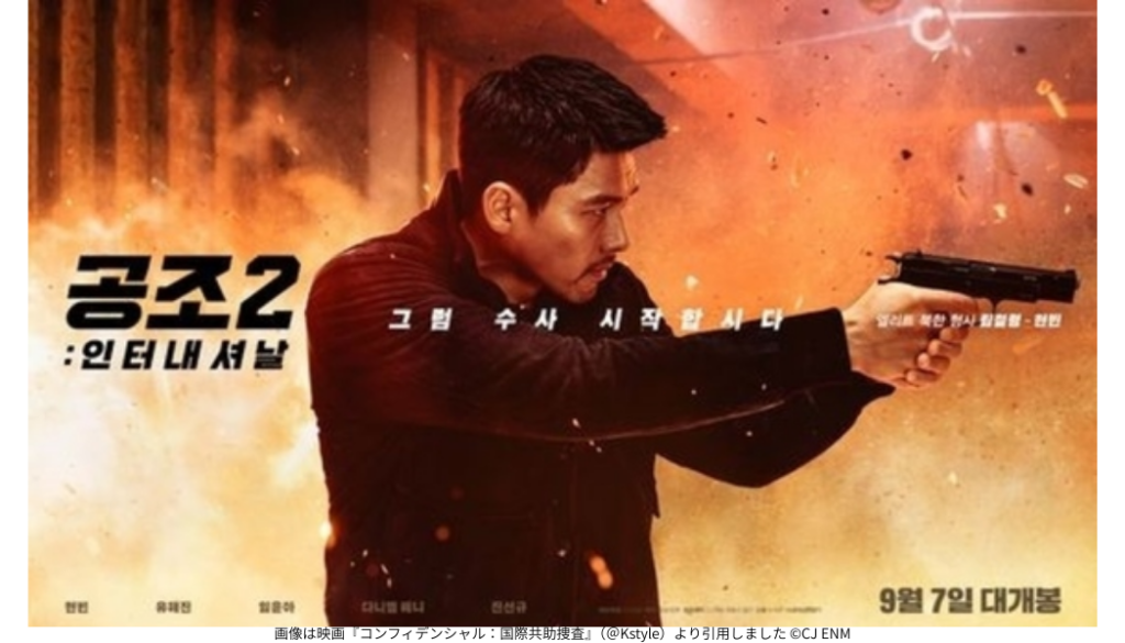 画像は映画『コンフィデンシャル:国際共助捜査』(@Kstyle)より引用しました ©CJ ENM