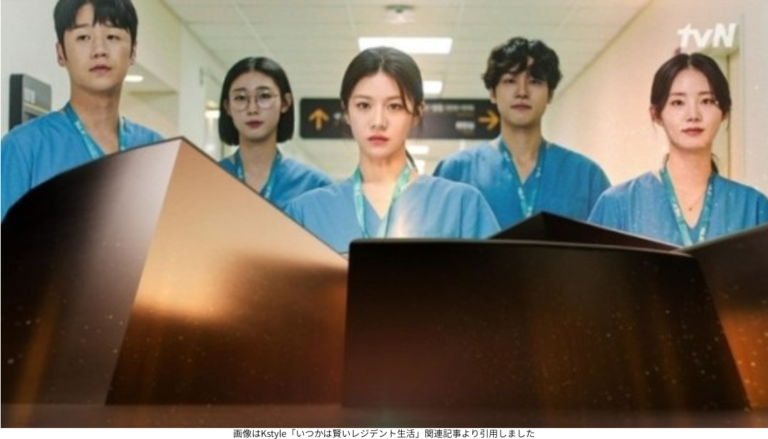 画像はKstyle「いつかは賢いレジデント生活」関連記事より引用しました