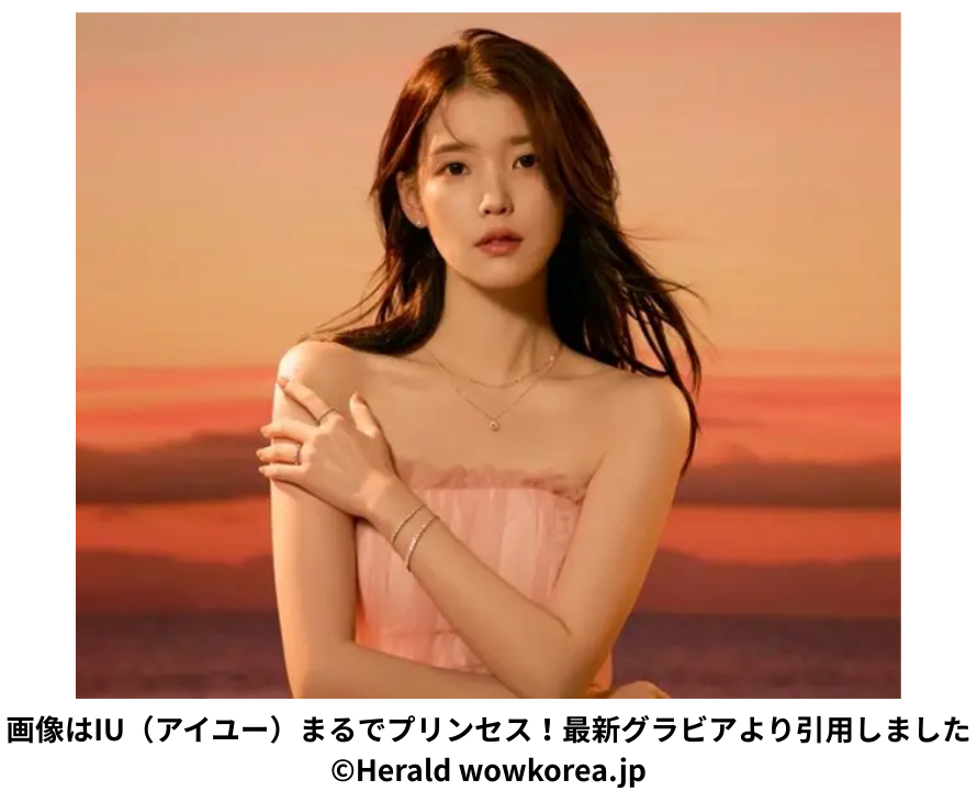 画像はIU（アイユー）まるでプリンセス！最新グラビアより引用しました©Herald wowkorea.jp