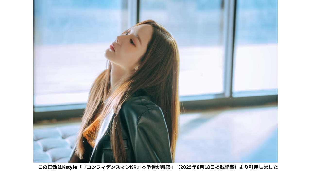 この画像はKstyle「『コンフィデンスマンKR』本予告が解禁」（2025年8月18日掲載記事）より引用しました