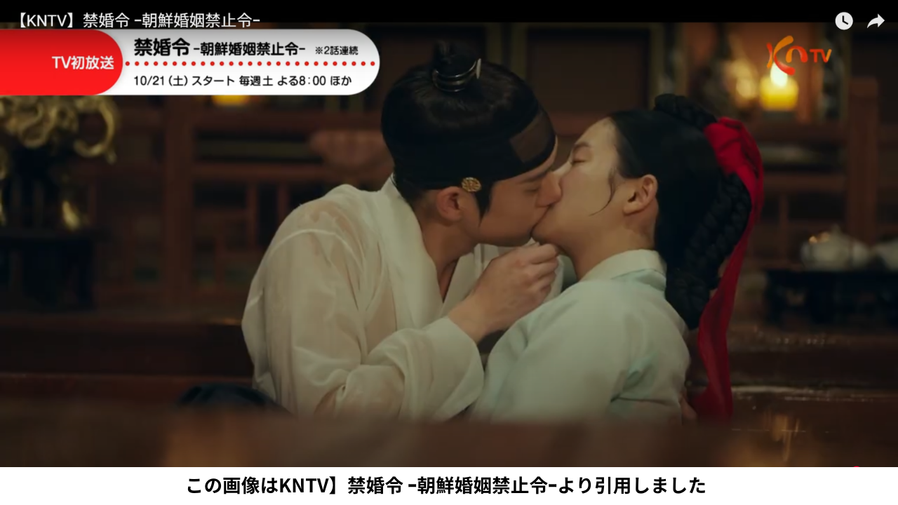 この画像はKNTV】禁婚令 ｰ朝鮮婚姻禁止令ｰより引用しました