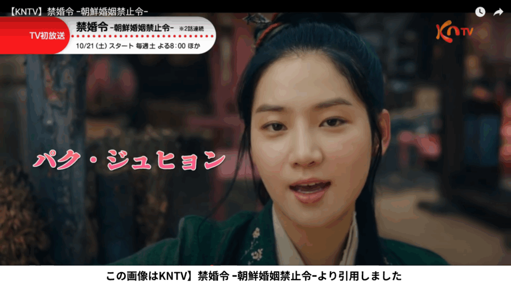 この画像はKNTV】禁婚令 ｰ朝鮮婚姻禁止令ｰより引用しました