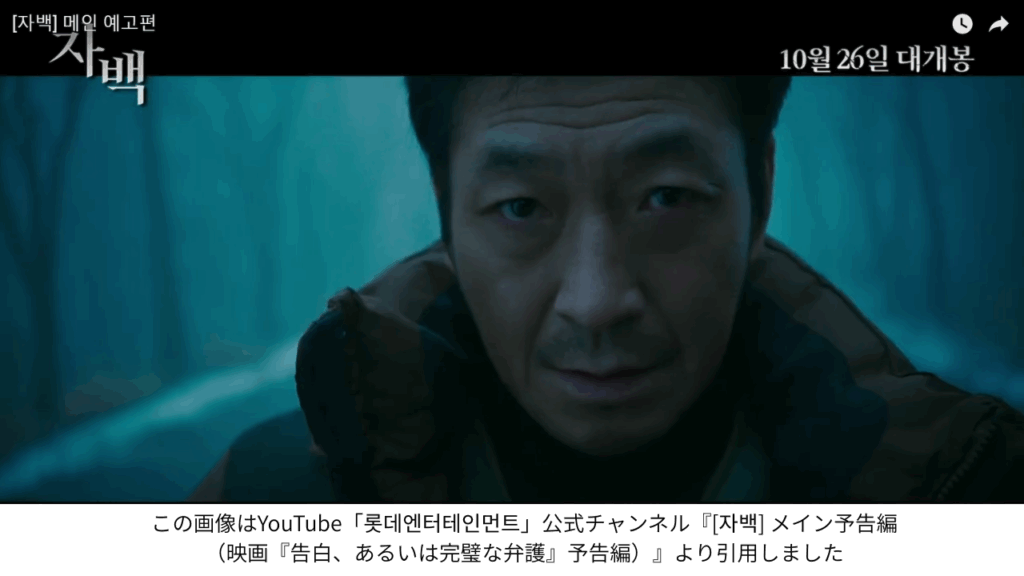 この画像はYouTube「롯데엔터테인먼트」公式チャンネル『[자백] メイン予告編（映画『告白、あるいは完璧な弁護』予告編）』より引用しました