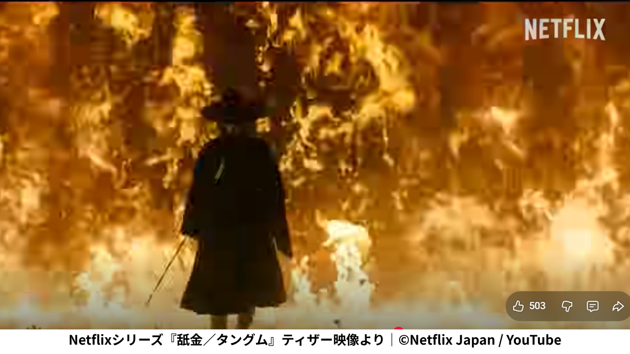 Netflixシリーズ『舐金／タングム』ティザー映像より｜©Netflix Japan / YouTube