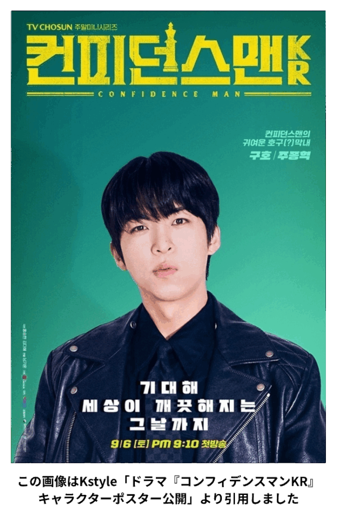 韓国ドラマ『コンフィデンスマンKR』キャラクターポスター チュ・ジョンヒョクが詐欺師チームの若手メンバーを熱演
