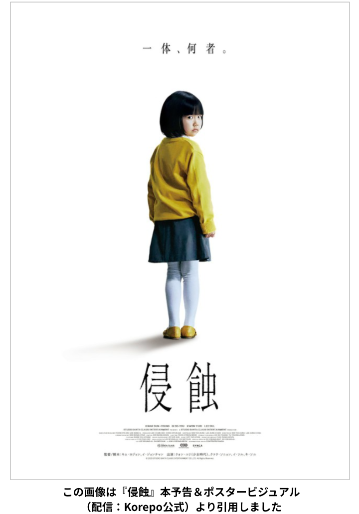 この画像は『侵蝕』本予告＆ポスタービジュアル（配信：Korepo公式）より引用しました