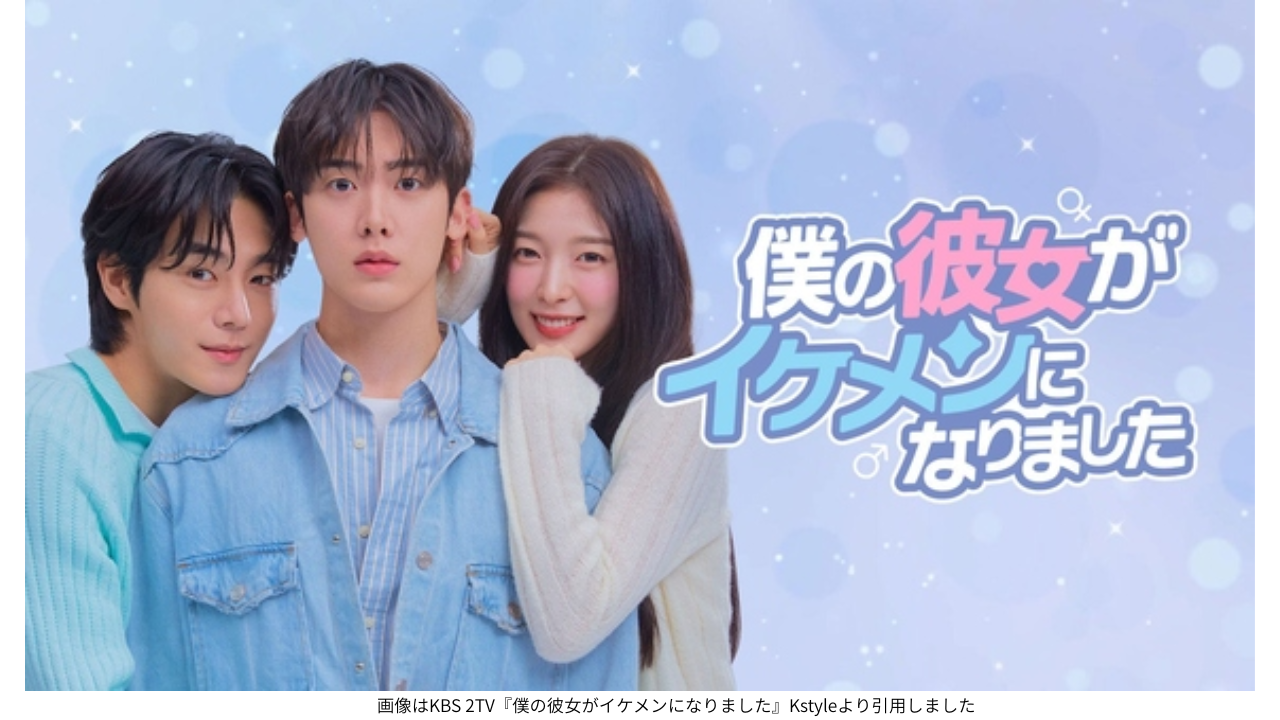 画像はKBS 2TV『僕の彼女がイケメンになりました』Kstyleより引用しました