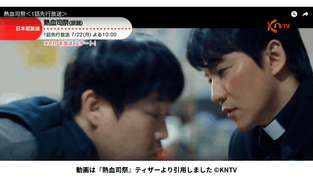 動画は『熱血司祭』ティザーより引用しました ©KNTV